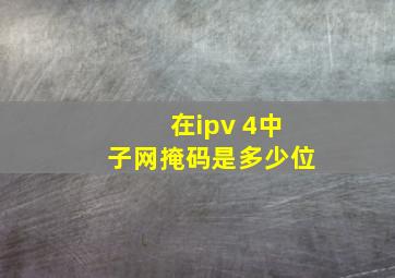 在ipv 4中子网掩码是多少位